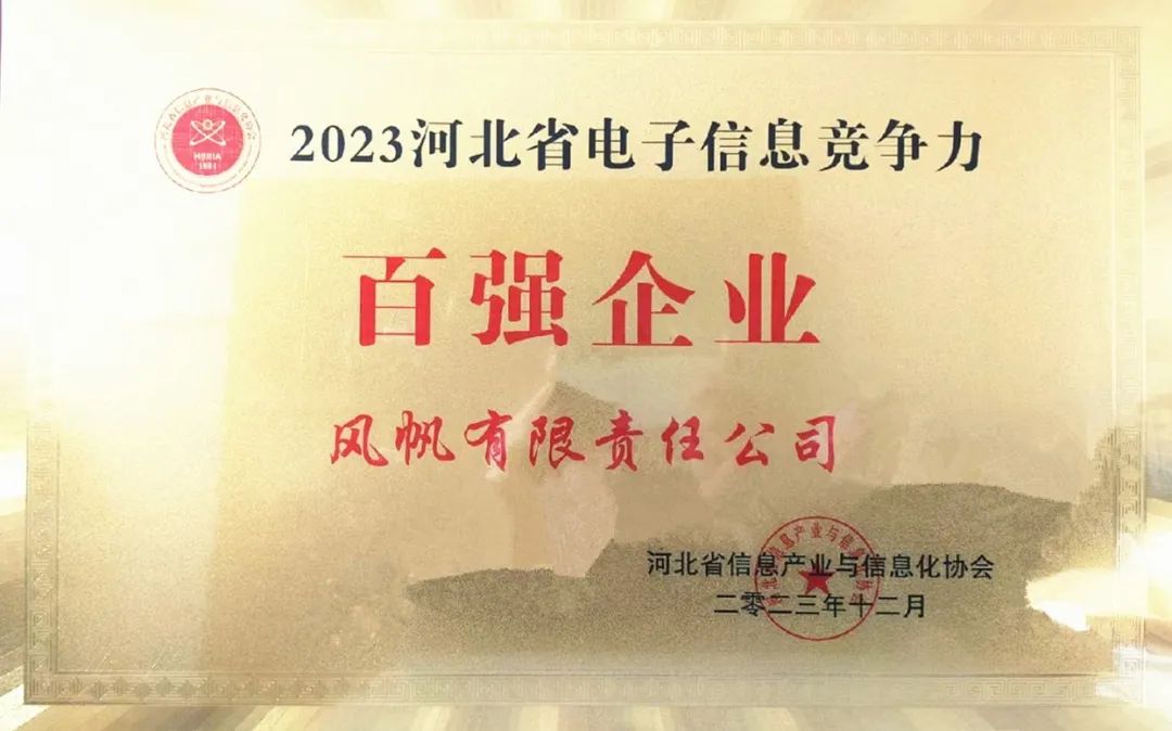 中船風帆入選2023年河北省電子信息競爭力百強企業榜單