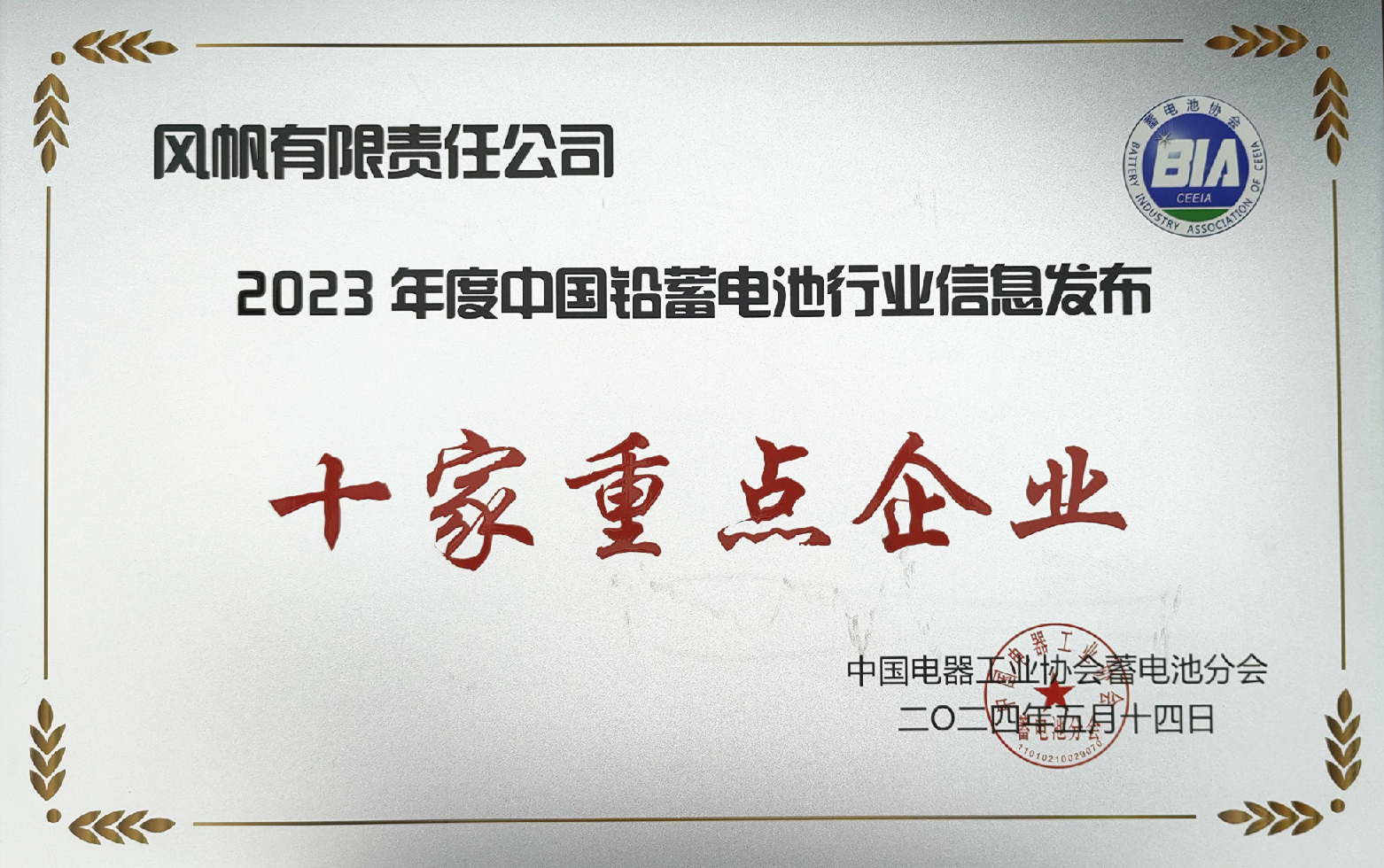 中船風帆獲評2023年度中國鉛蓄電池行業信息發布十家重點企業