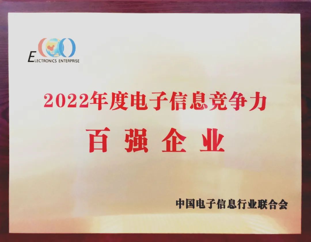 中國船舶風帆公司入選中國2022年度電子信息競爭力百強企業