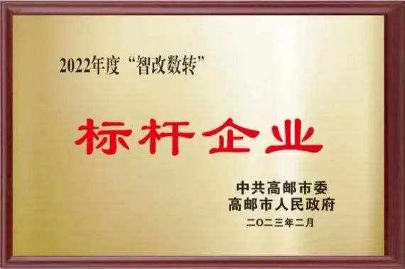 中船風帆揚州公司入選江蘇省智能制造示范工廠并榮獲2022年度高郵市“智改數轉”標桿企業